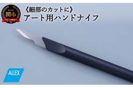 ALLEX ハンドナイフ サブレティーナイフ(K-4 21014)