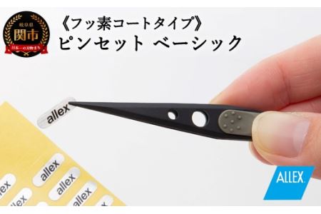 ALLEX ピンセット[ベーシック]フッ素コートタイプ(P-1F 21102)