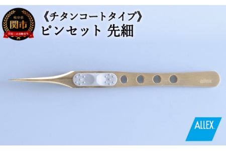 ALLEX ピンセット [先細]チタンコートタイプ(P-2T 21106)
