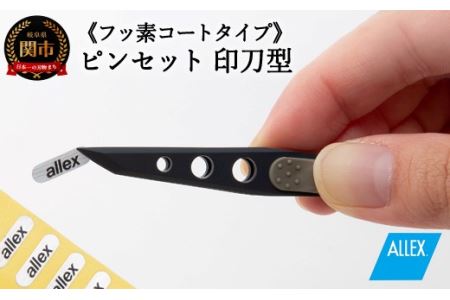 ALLEX ピンセット[印刀型]フッ素コートタイプ(P-3F 21108)