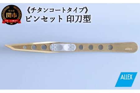 ALLEX ピンセット [印刀型]チタンコートタイプ(P-3T 21109)