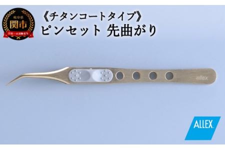 ALLEX ピンセット [先曲がり]チタンコートタイプ(P-4T 21112)