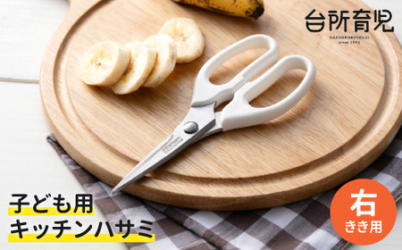 子ども用キッチンバサミ [右利き](DI-103) 〜台所育児〜