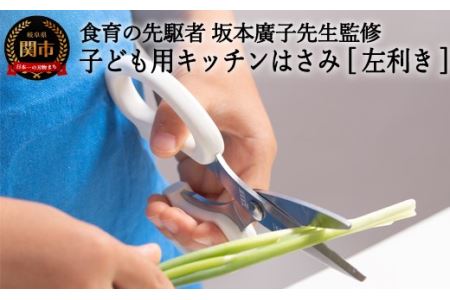 子ども用キッチンバサミ [左利き](DI-104) 〜台所育児〜