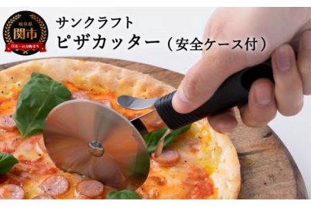 サンクラフト ピザカッター 安全ケース付き