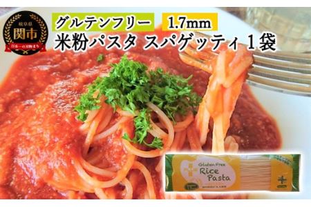  [グルテンフリー ライスパスタ]スパゲッティφ1.7 200g SSS1[30営業日](45日程度)を目安に発送