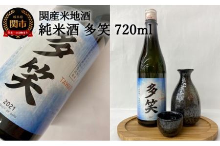  純米酒 多笑(TAWARA)720ml