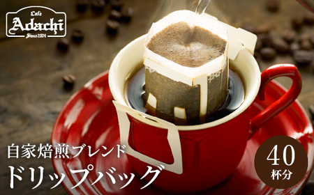 [カフェ・アダチ]アダチブレンド 高級ドリップバッグコーヒー 40袋[30営業日](45日程度)を目安に発送