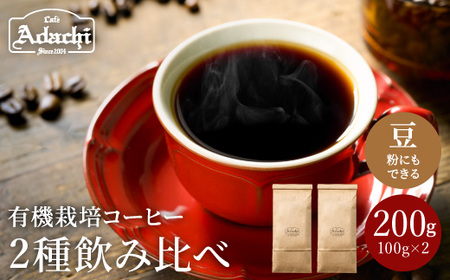 [カフェ・アダチ]厳選したオーガニックコーヒー 2種類詰め合わせセット (各100g)[30営業日](45日程度)を目安に発送