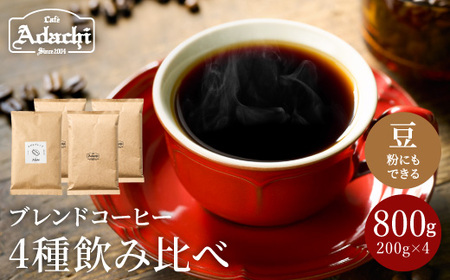 [カフェ・アダチ]定番のブレンドコーヒー飲み比べセット(各200g×4種類)[30営業日](45日程度)を目安に発送