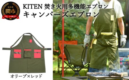  「?.」KITEN キャンパーズエプロン オリーブ×レッド[焚き火用多機能エプロン][30営業日](45日程度)を目安に発送