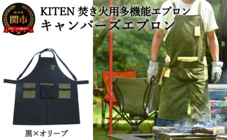 D35-11 「?.」KITEN キャンパーズエプロン 黒×オリーブ〈焚き火用多機能エプロン〉【30営業日】（45日程度）を目安に発送