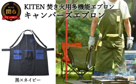 D35-12 「?.」KITEN キャンパーズエプロン 黒×ネイビー〈焚き火用多機能エプロン〉【30営業日】（45日程度）を目安に発送