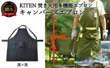  「?.」KITEN キャンパーズエプロン 黒×黒[焚き火用多機能エプロン][30営業日](45日程度)を目安に発送