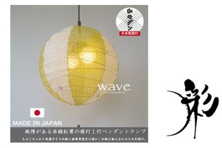 D36-06【美濃和紙照明】ペンダントライト wave もみじ×麻葉萌葱 PN2-48R【30営業日】（45日程度）を目安に発送