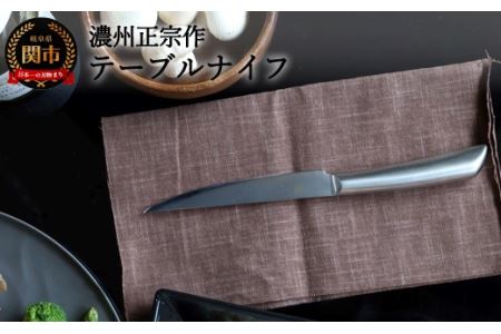 H10-178【濃州正宗作】オールステンレス ダマスカステーブルナイフ