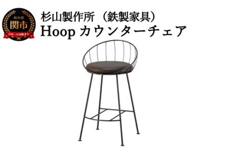 D154-01 Hoopカウンターチェア SH720mm (鉄製家具/椅子)