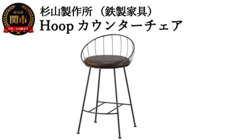 D147-01 Hoopカウンターチェア SH570mm (鉄製家具/椅子)