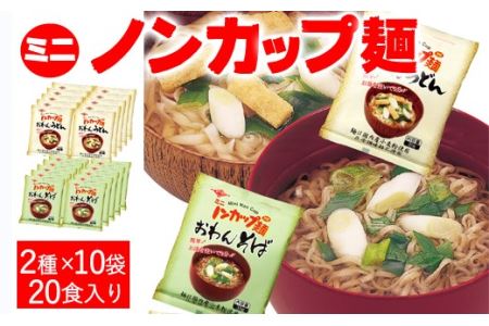 お湯を注ぐだけ！ノンカップ麺詰合せ20食（4種×5食）～そば・うどん