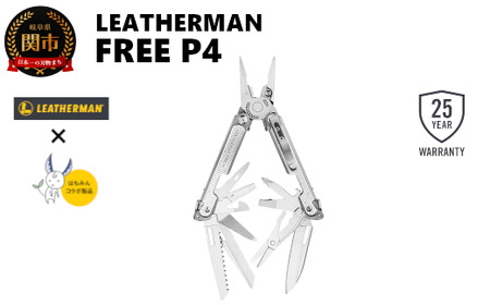 9月30日受付終了】H85-11 レザーマン FREE P4【LEATHERMAN×はもみん