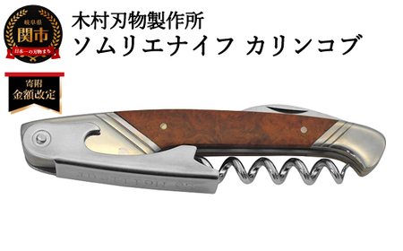 ＜寄附金額改定＞ソムリエナイフ　カリンコブ　(SK/1)