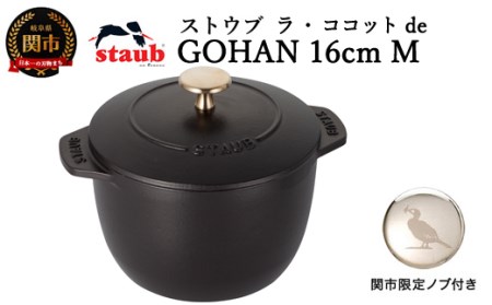 9月30日受付終了】H45-32 ストウブ ラ・ココット de GOHAN 16cm 