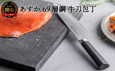 あすか 69層鋼 牛刀包丁