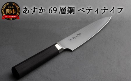 あすか　６９層鋼　ペティナイフ　31858000001　 H22-33