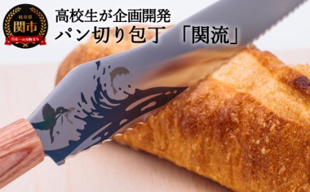 [数量限定]関市の高校生がこだわり抜いた家族で楽しく使えるパン切り包丁「関流」