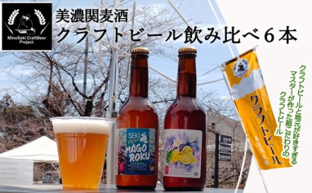  美濃関麦酒 関市の特産品を使ったクラフトビール飲み比べ(2種)6本セット