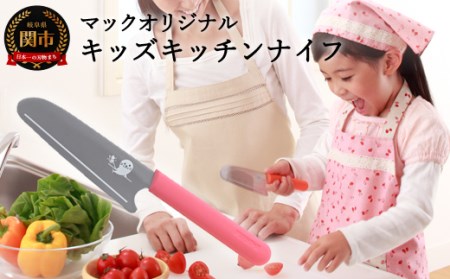 H8-177 マックオリジナル キッズキッチンナイフ ピンク（KK-50）