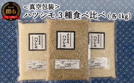 [真空包装]岐阜県関市産ハツシモ米3種類のつき方 食べ比べセット1kg×3袋(白米・玄米・ハイガ米) G8-07