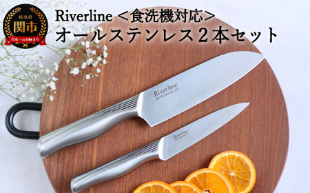 Riverline 2PCセット （三徳＋ペティナイフ） オールステンレス 包丁 (食器乾燥機対応)【最長5ヶ月を目安に発送】