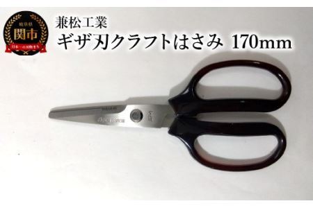 ギザ刃クラフトはさみ 170mm (ハンドル大きめで切りやすい)