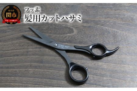 フッ素 髪用カットハサミ (HC101B)