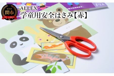 ALLEX 学童用安全はさみ[赤]CS-140RR 15201