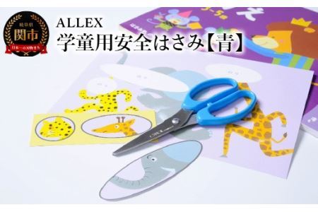 ALLEX 学童用安全はさみ[青]CS-140RB 15202