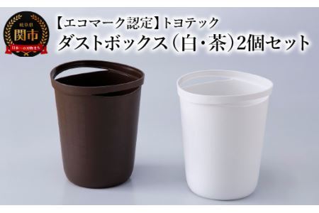 [エコマーク認定]トヨテック ダストボックス(ゴミ箱)2個(白・茶)セット
