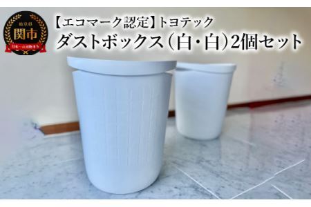 【エコマーク認定】トヨテック　ダストボックス（ゴミ箱）　同色（白・白）セット