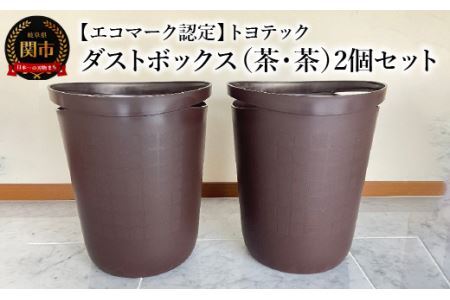 [エコマーク認定]トヨテック ダストボックス(ゴミ箱) 同色(茶・茶)セット