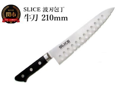 SLICE波刃包丁 牛刀 210mm