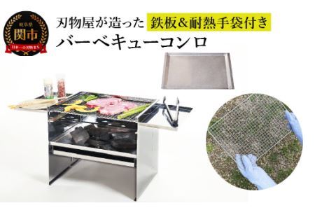 刃物屋が造ったオールステンレスバーベキューコンロ 鉄板&耐熱手袋付き