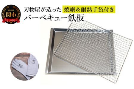 刃物屋が造ったバーベキュー鉄板 焼網&耐熱手袋付き