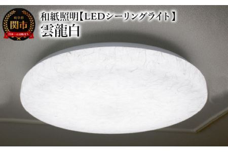 和紙照明 【LEDシーリングライト】 雲龍白 SC-1623