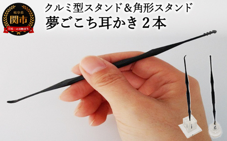 ＜年間40万本の耳かきをつくる会社が贈るこだわりの耳かき＞　～夢ごこち耳かき 2本 角形スタンド・クルミ型スタンド付き～