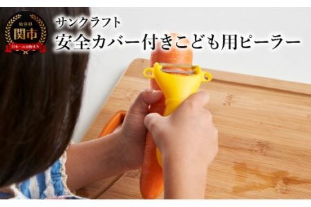 こども用ピーラー （キッズピーラー） 安全カバー付き (PK-12)