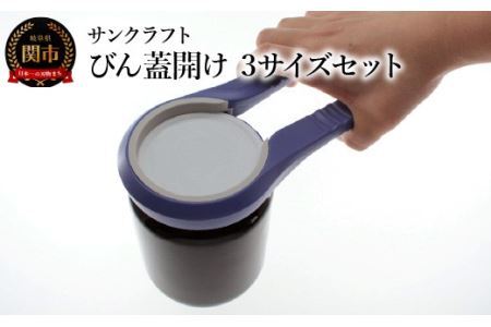 びん蓋開け(3サイズセット)