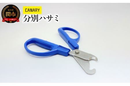 分別ハサミ (BC-30H) リサイクルはさみ エコロジーハサミ ゴミ分別 便利 プラキャップ ガラス瓶 お酢 鋏 メーカー直送 CANARY 長谷川刃物 Kitchen キッチン
