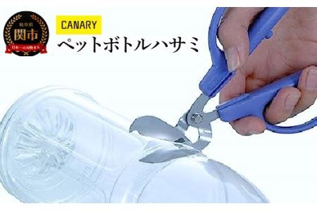 リサイクルはさみ エコロジーハサミ (PS-50H) キャップ付き ゴミ分別 便利 工作 夏休み CANARY 長谷川刃物 Kitchen キッチン メーカー直送 工作ハサミ リサイクル 岐阜県 関市 ペットボトル