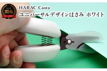 メディア紹介多数！「内田篤人のSDGsスクール」(R3.9.3) ユニバーサルデザイン　カスタネットハサミ ホワイト (D-CASTA-W)　NHK「イッピン」(R4.6.7） 日本テレビ「スクール革命！」(R3.2.20) 朝日新聞掲載(R6.2.24) 関の刃物 日本製